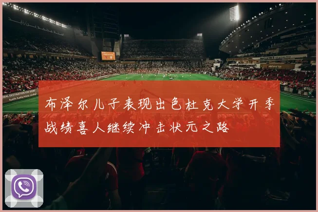 布泽尔儿子表现出色杜克大学开季战绩喜人继续冲击状元之路