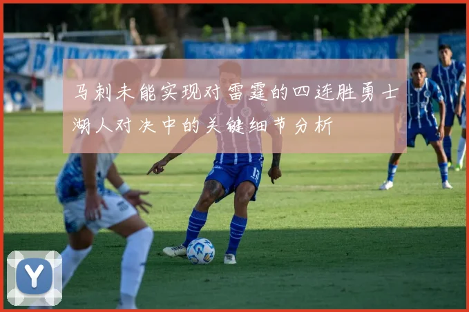 马刺未能实现对雷霆的四连胜勇士湖人对决中的关键细节分析